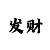 新彩吧福彩3d字谜图迷